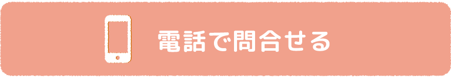 電話番号