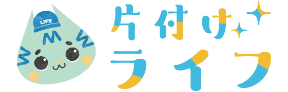 片付けライフ