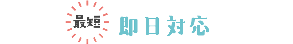 便利屋まあくん最短即時対応