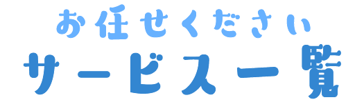 お任せ下さい、サービス一覧