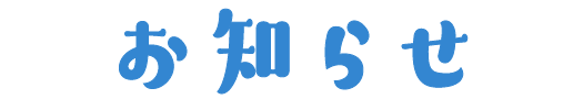 お知らせ
