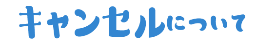 キャンセルについて