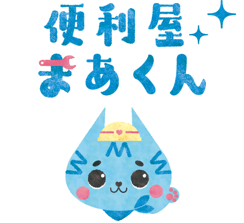 便利屋まあくん