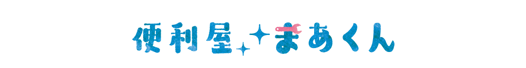 便利屋まあくん